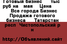 Готовый бизнес 200 тыс. руб на 9 мая. › Цена ­ 4 990 - Все города Бизнес » Продажа готового бизнеса   . Татарстан респ.,Чистопольский р-н